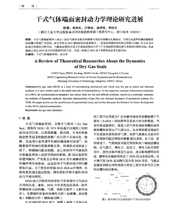 干式气体端面密封动力学理论研究进展