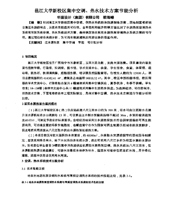 邕江大学新校区集中空调、热水技术方案节能分析