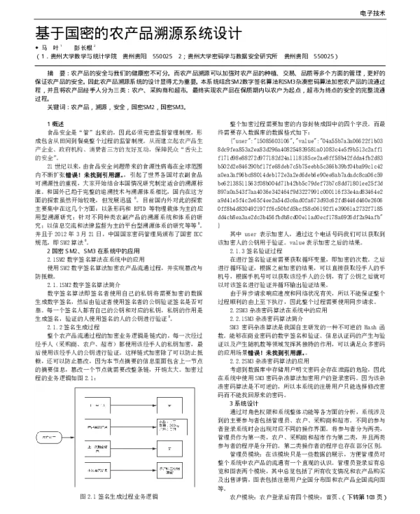 基于国密的农产品溯源系统设计