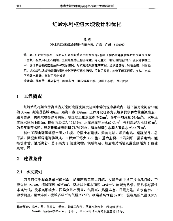 红岭水利枢纽大坝设计和优化
