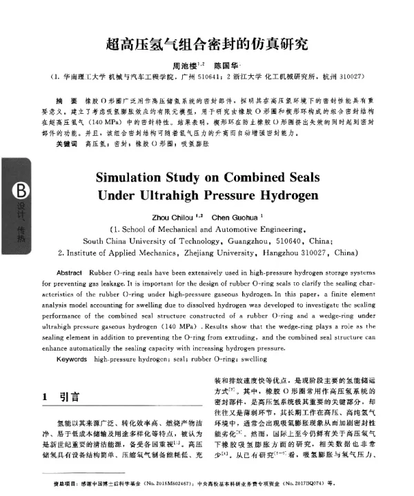超高压氢气组合密封的仿真研究