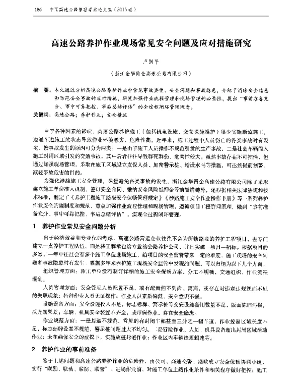 高速公路养护作业现场常见安全问题及应对措施研究