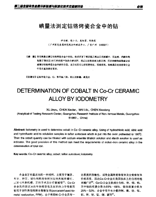 碘量法测定钴铬烤瓷合金中的钴