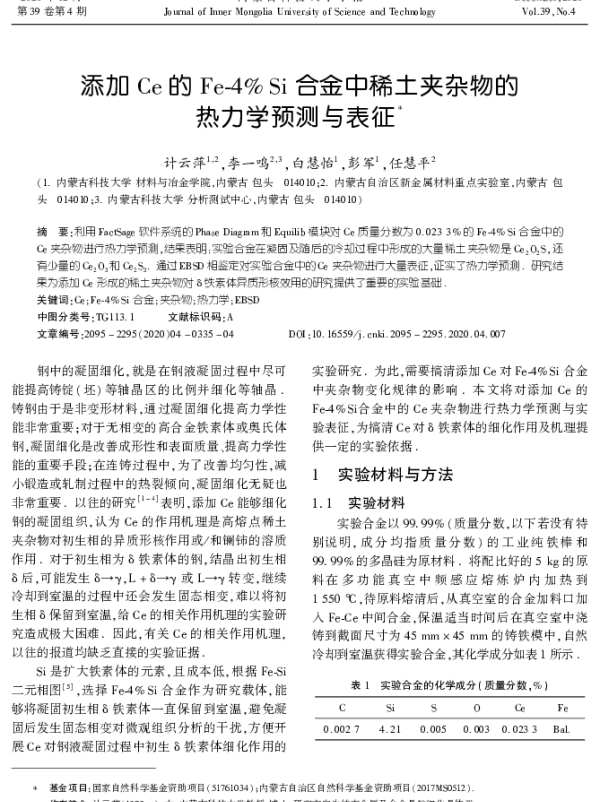 添加Ce的Fe-4％Si合金中稀土夹杂物的热力学预测与表征