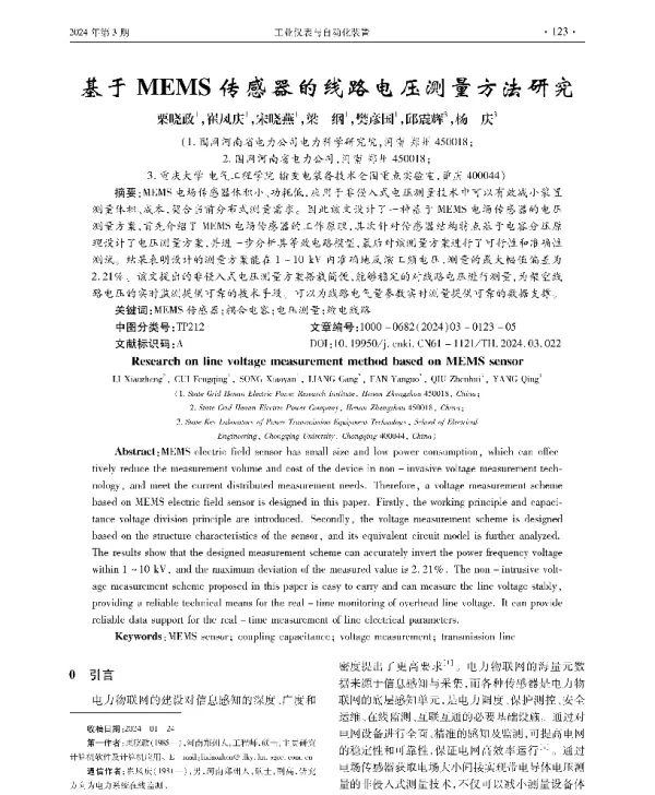 基于MEMS传感器的线路电压测量方法研究