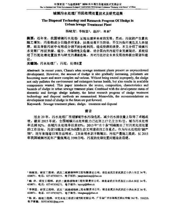 城镇污水处理厂污泥处理处置技术及研究进展