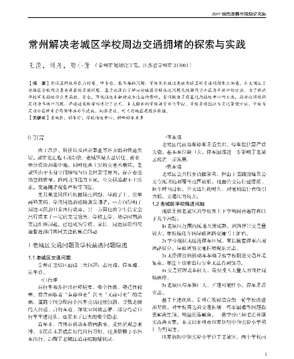 常州解决老城区学校周边交通拥堵的探索与实践