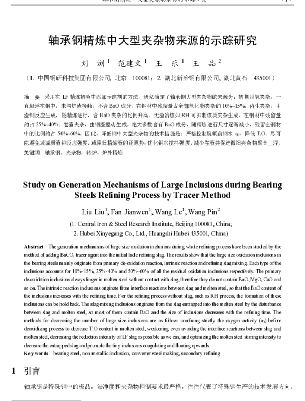 轴承钢精炼中大型夹杂物来源的示踪研究