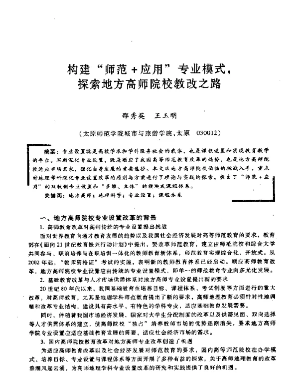构建“师范+应用”专业模式探索地方高师院校教改之路