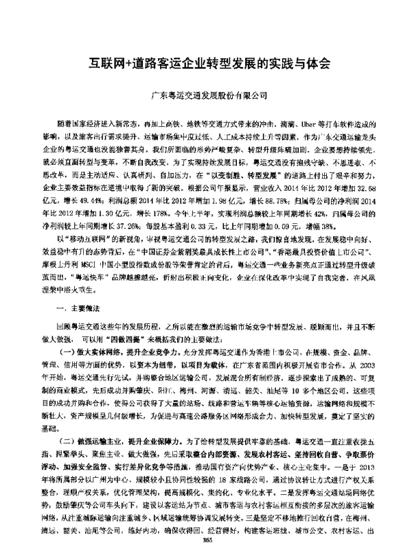 互联网+道路客运企业转型发展的实践与体会