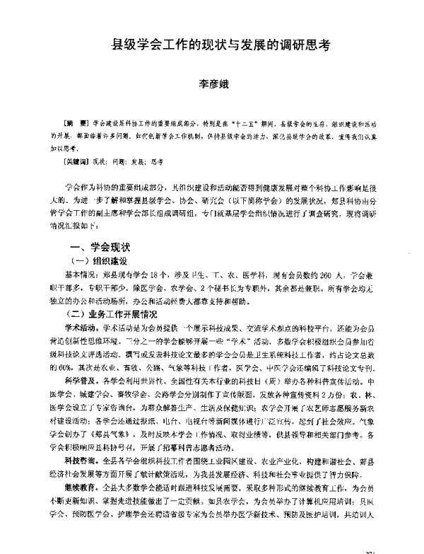 县级学会工作的现状与发展的调研思考