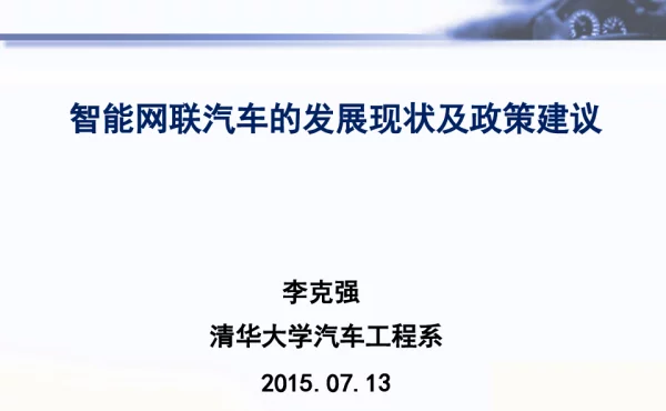 智能网联汽车的发展现状及政策建议