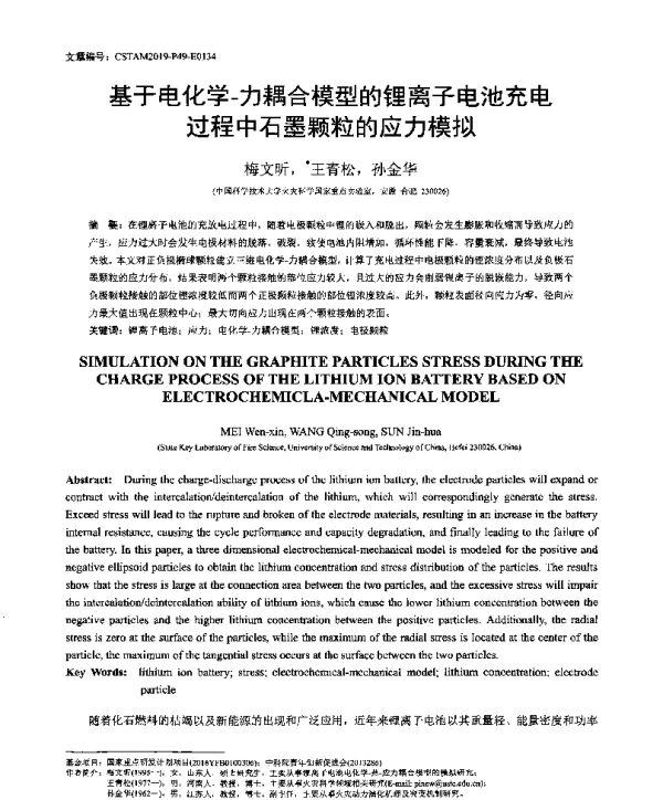 基于电化学-力耦合模型的锂离子电池充电过程中石墨颗粒的应力模拟