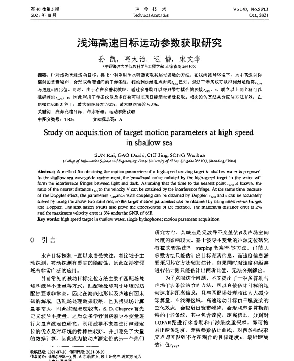 浅海高速目标运动参数获取研究