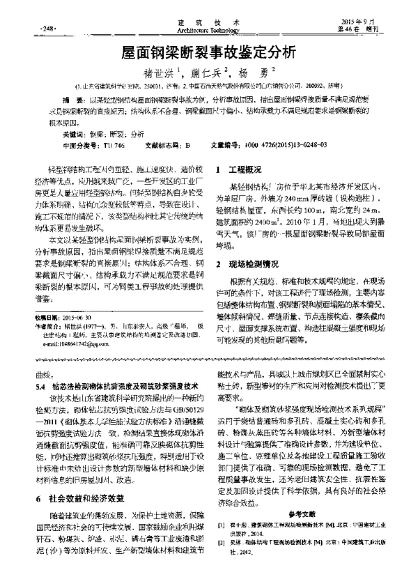 屋面钢梁断裂事故鉴定分析