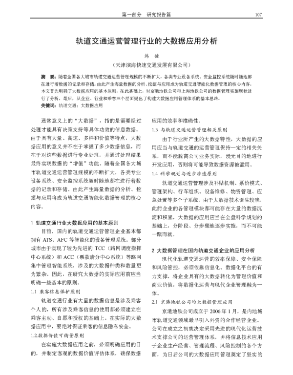 轨道交通运营管理行业的大数据应用分析