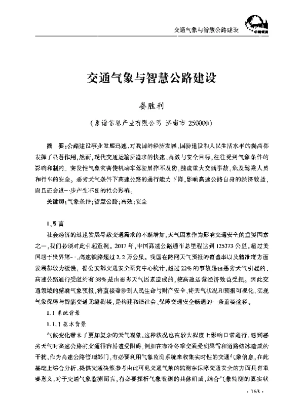 交通气象与智慧公路建设