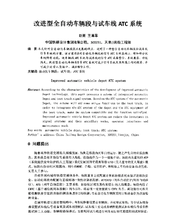 改进型全自动车辆段与试车线ATC系统