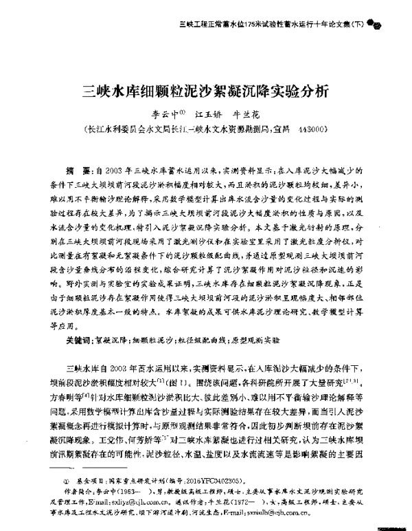 三峡水库细颗粒泥沙絮凝沉降实验分析