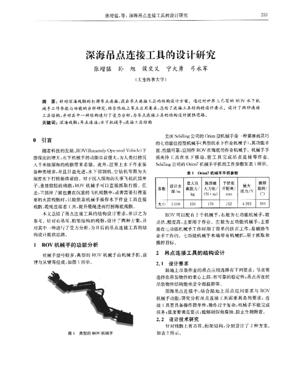 深海吊点连接工具的设计研究