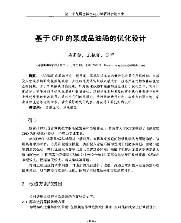 基于CFD的某成品油船的优化设计