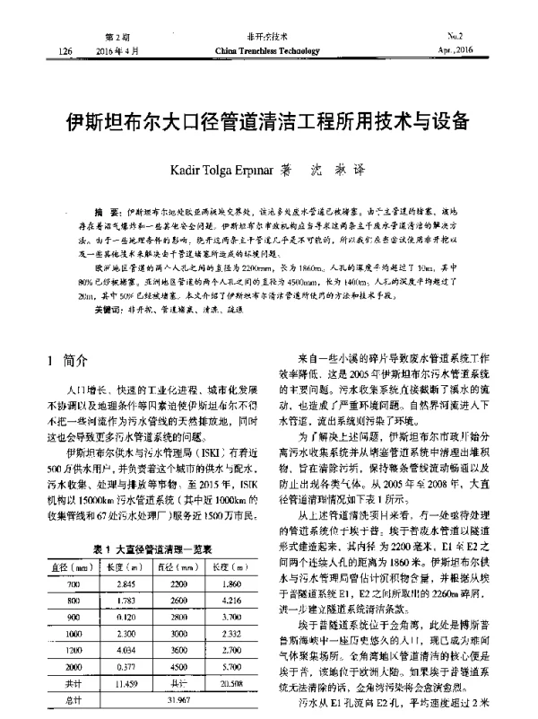 伊斯坦布尔大口径管道清洁工程所用技术与设备