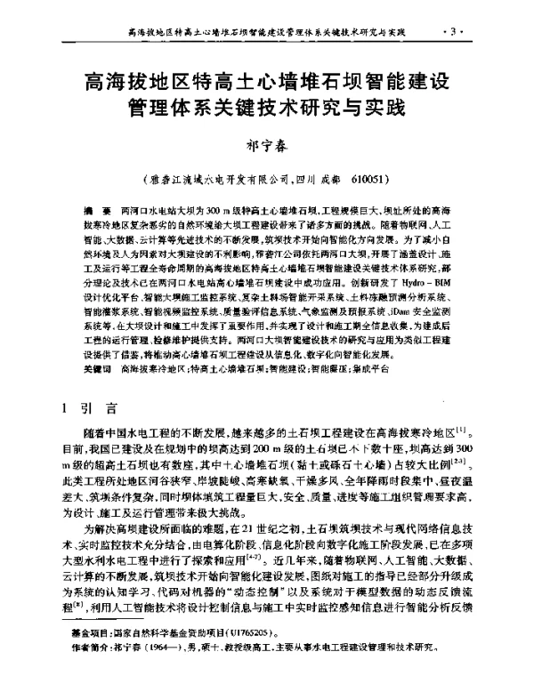 高海拔地区特高土心墙堆石坝智能建设管理体系关键技术研究与实践