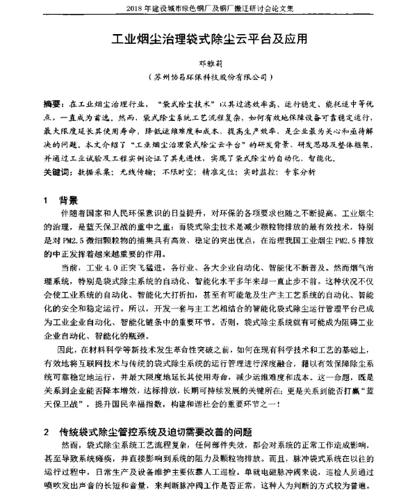 工业烟尘治理袋式除尘云平台及应用