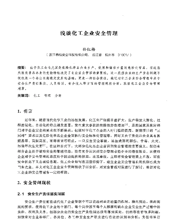 浅谈化工企业安全管理