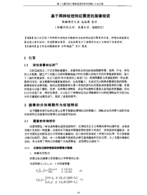 基于两种纹理特征聚类的图像检索