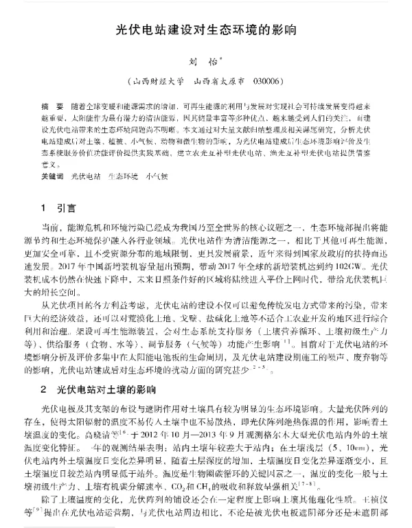 光伏电站建设对生态环境的影响