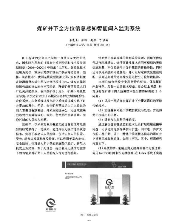 煤矿井下全方位信息感知智能闯入监测系统