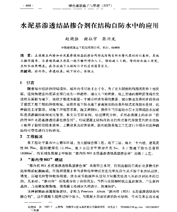 水泥基渗透结晶掺合剂在结构自防水中的应用