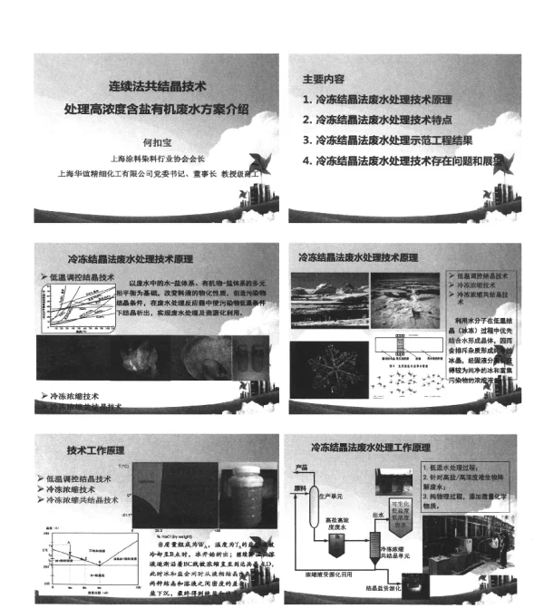 连续法共结晶技术处理高浓度含盐有机废水方案介绍