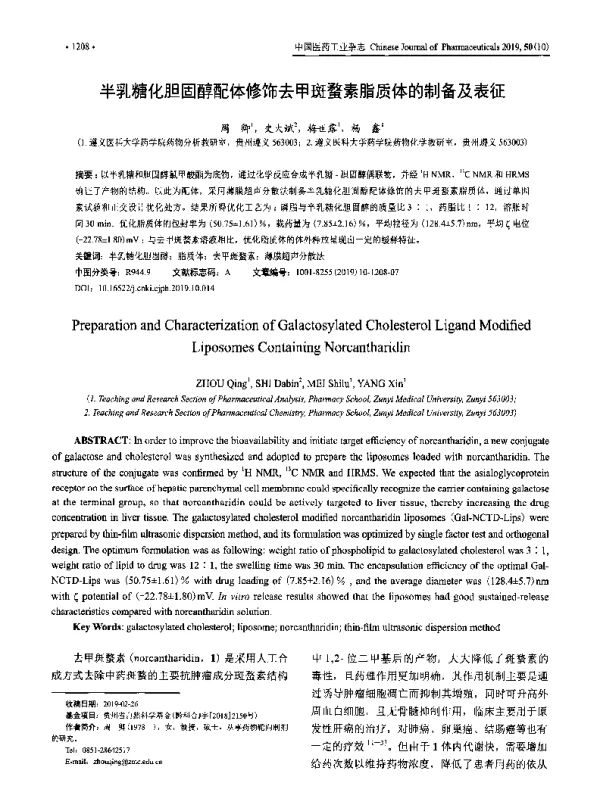 半乳糖化胆固醇配体修饰去甲斑蝥素脂质体的制备及表征