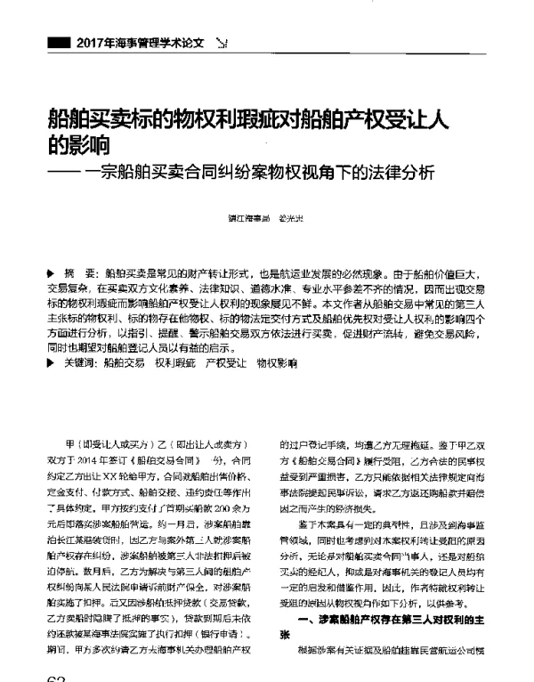船舶买卖标的物权利瑕疵对船舶产权受让人的影响--一宗船舶买卖合同纠纷案物权视角下的法律分析