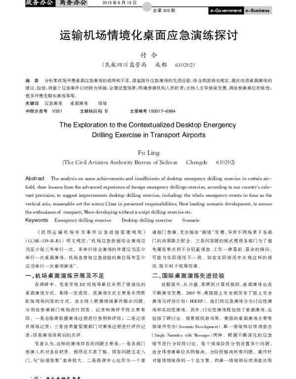 运输机场情境化桌面应急演练探讨