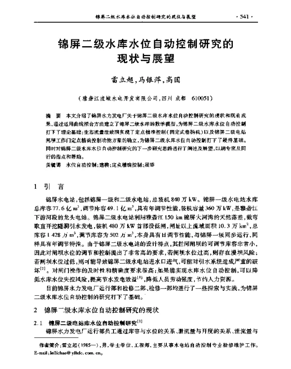 锦屏二级水库水位自动控制研究的现状与展望