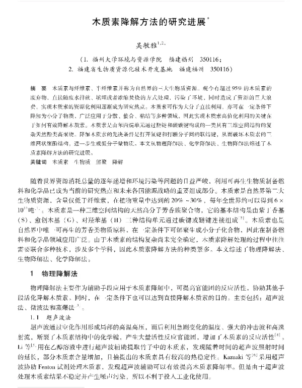 木质素降解方法的研究进展