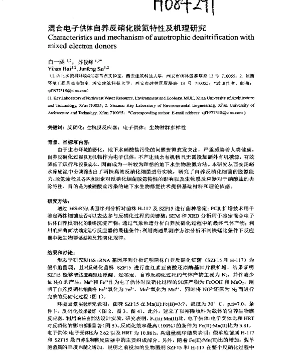 混合电子供体自养反硝化脱氮特性及机理研究