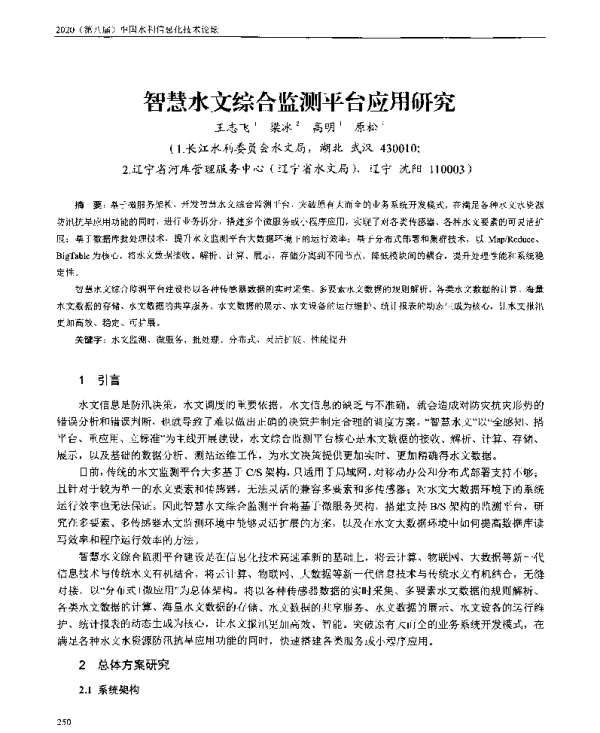 智慧水文综合监测平台应用研究