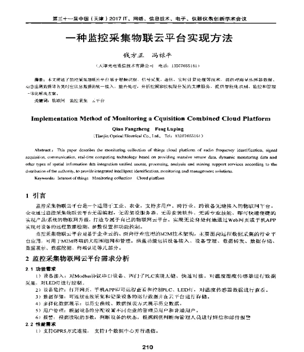 一种监控采集物联云平台实现方法