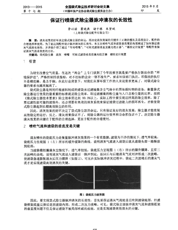 保证行喷袋式除尘器脉冲清灰的长效性