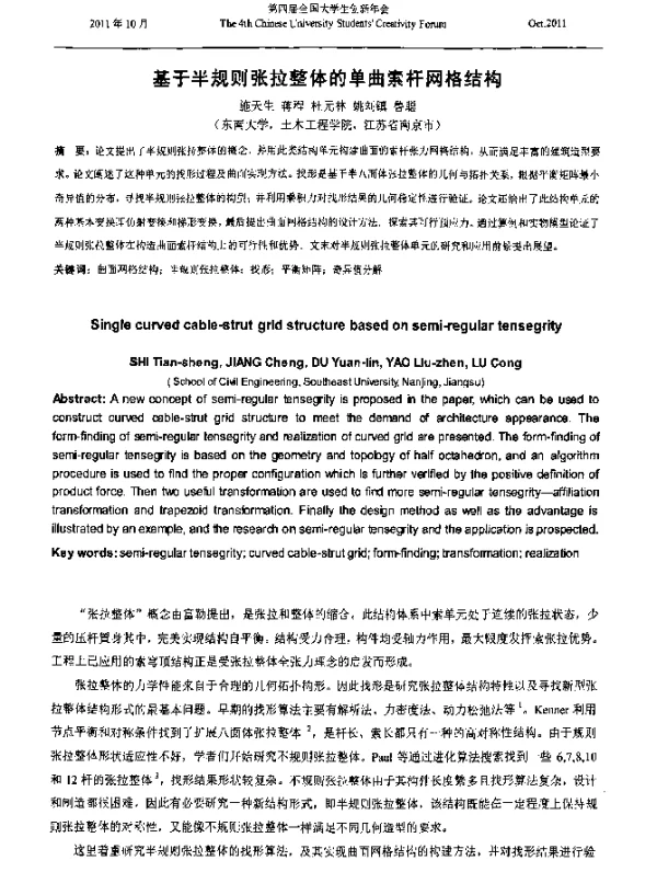 基于半规则张拉整体的单曲索杆网格结构
