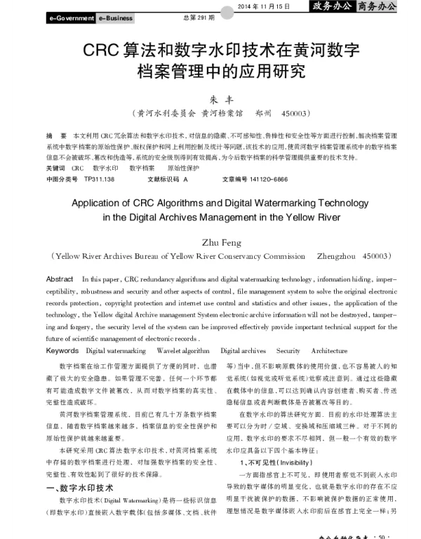 CRC算法和数字水印技术在黄河数字档案管理中的应用研究