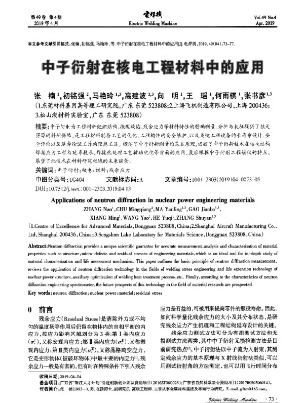 中子衍射在核电工程材料中的应用