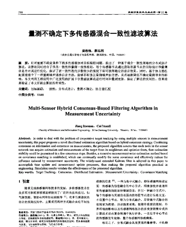 量测不确定下多传感器混合一致性滤波算法
