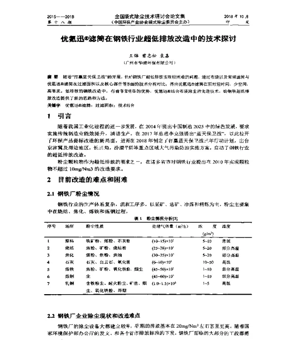 优氪迅(R)滤筒在钢铁行业超低排放改造中的技术探讨