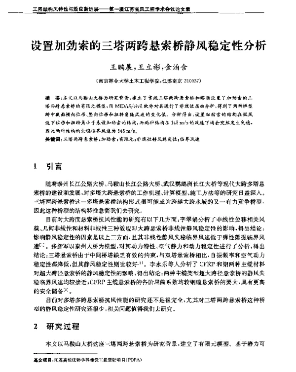 设置加劲索的三塔两跨悬索桥静风稳定性分析