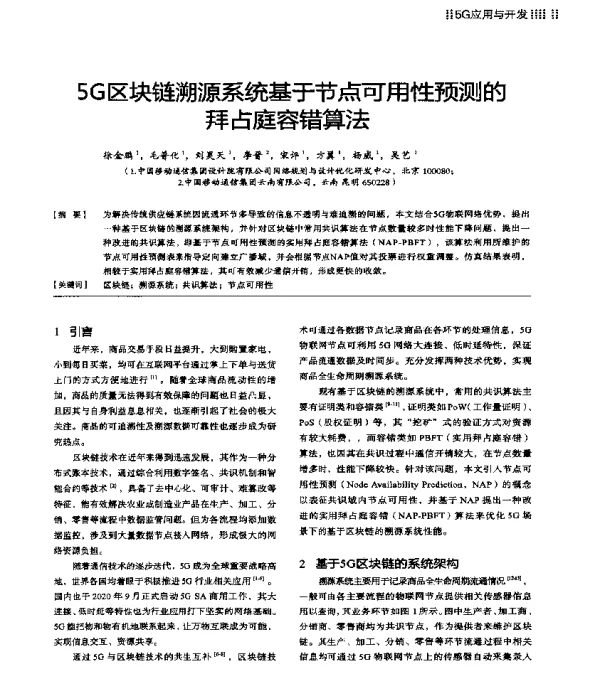 5G区块链溯源系统基于节点可用性预测的拜占庭容错算法